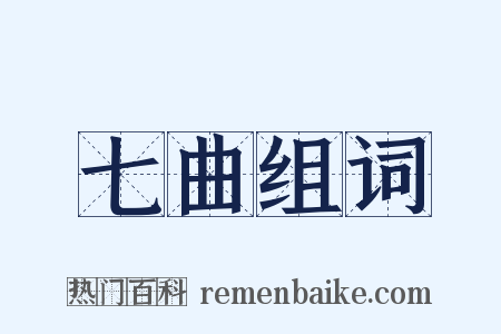 七曲组词是什么意思的图片